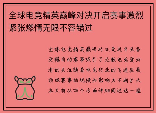 全球电竞精英巅峰对决开启赛事激烈紧张燃情无限不容错过