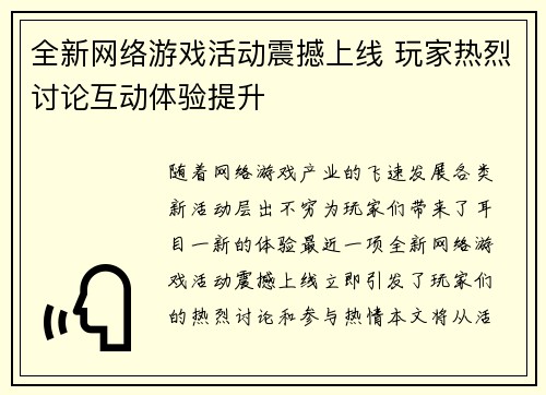 全新网络游戏活动震撼上线 玩家热烈讨论互动体验提升