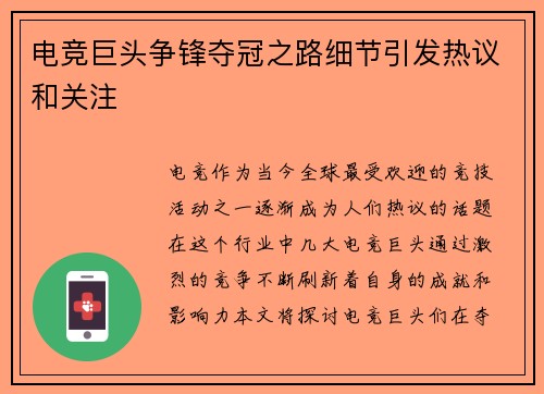 电竞巨头争锋夺冠之路细节引发热议和关注