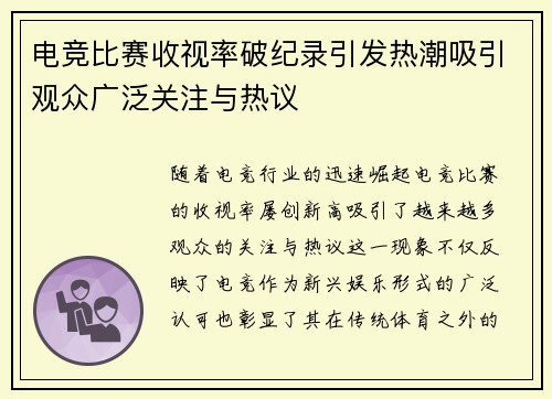 电竞比赛收视率破纪录引发热潮吸引观众广泛关注与热议