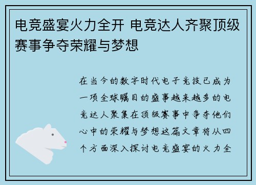电竞盛宴火力全开 电竞达人齐聚顶级赛事争夺荣耀与梦想