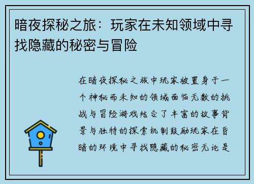 暗夜探秘之旅：玩家在未知领域中寻找隐藏的秘密与冒险