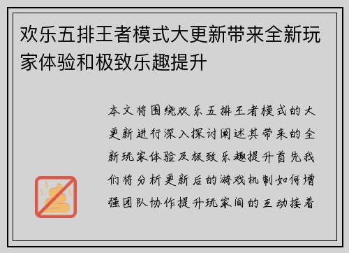欢乐五排王者模式大更新带来全新玩家体验和极致乐趣提升