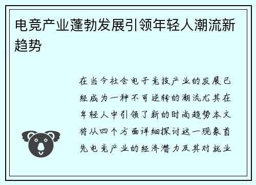 电竞产业蓬勃发展引领年轻人潮流新趋势