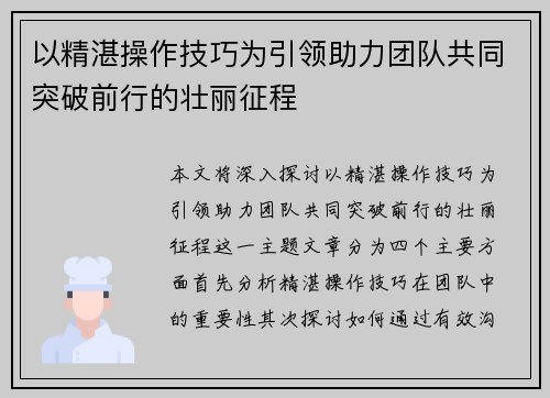 以精湛操作技巧为引领助力团队共同突破前行的壮丽征程