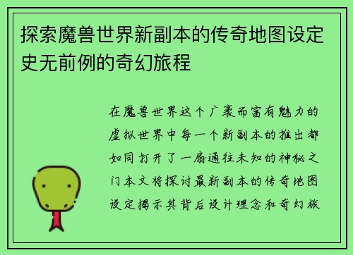 探索魔兽世界新副本的传奇地图设定史无前例的奇幻旅程