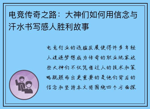 电竞传奇之路：大神们如何用信念与汗水书写感人胜利故事