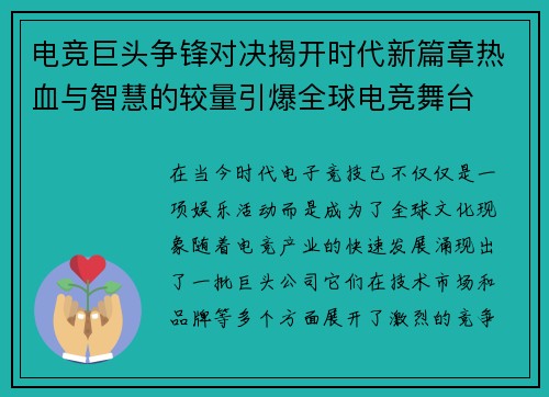 电竞巨头争锋对决揭开时代新篇章热血与智慧的较量引爆全球电竞舞台