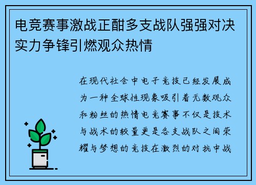 电竞赛事激战正酣多支战队强强对决实力争锋引燃观众热情