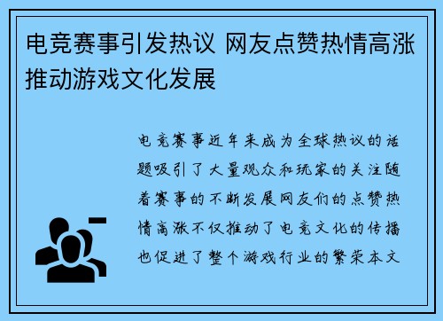电竞赛事引发热议 网友点赞热情高涨推动游戏文化发展