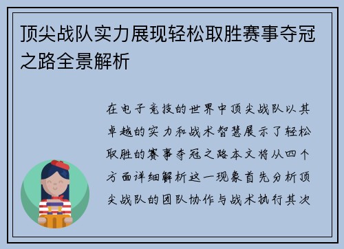顶尖战队实力展现轻松取胜赛事夺冠之路全景解析