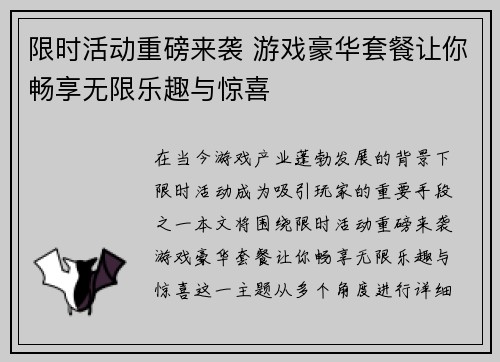 限时活动重磅来袭 游戏豪华套餐让你畅享无限乐趣与惊喜