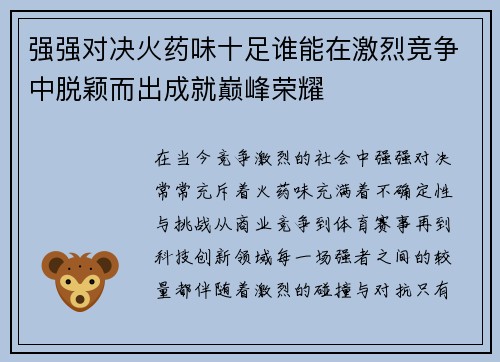 强强对决火药味十足谁能在激烈竞争中脱颖而出成就巅峰荣耀