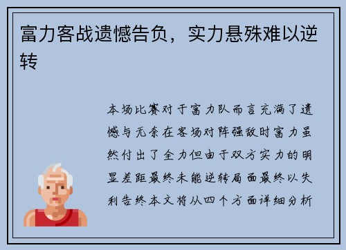 富力客战遗憾告负，实力悬殊难以逆转