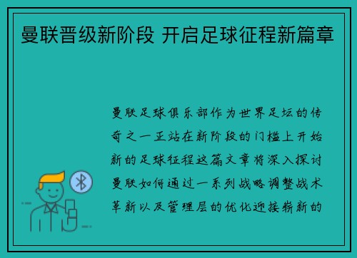 曼联晋级新阶段 开启足球征程新篇章