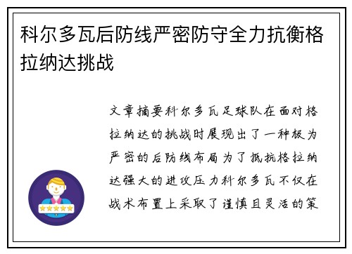科尔多瓦后防线严密防守全力抗衡格拉纳达挑战