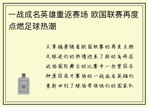 一战成名英雄重返赛场 欧国联赛再度点燃足球热潮