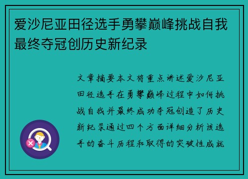 爱沙尼亚田径选手勇攀巅峰挑战自我最终夺冠创历史新纪录