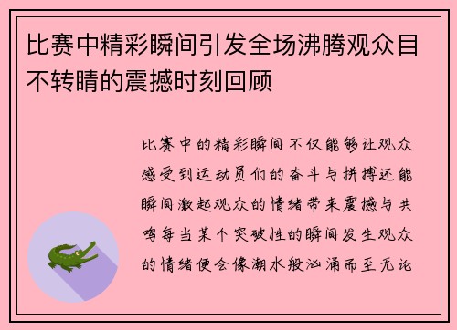 比赛中精彩瞬间引发全场沸腾观众目不转睛的震撼时刻回顾