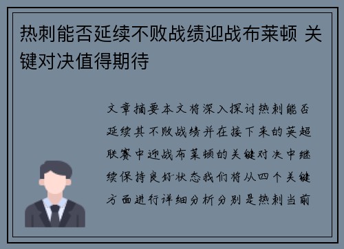 热刺能否延续不败战绩迎战布莱顿 关键对决值得期待