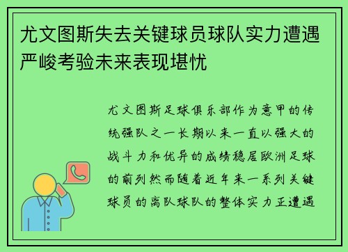 尤文图斯失去关键球员球队实力遭遇严峻考验未来表现堪忧