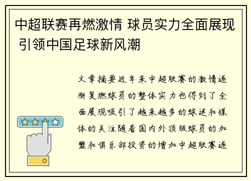 中超联赛再燃激情 球员实力全面展现 引领中国足球新风潮