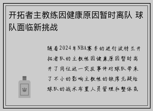 开拓者主教练因健康原因暂时离队 球队面临新挑战