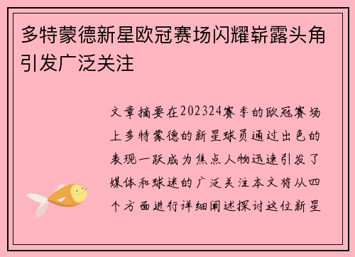 多特蒙德新星欧冠赛场闪耀崭露头角引发广泛关注