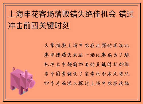 上海申花客场落败错失绝佳机会 错过冲击前四关键时刻