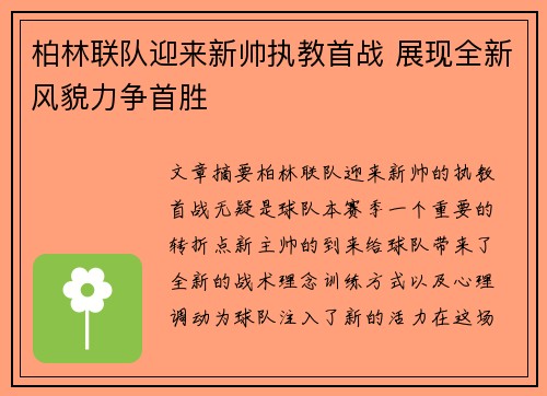 柏林联队迎来新帅执教首战 展现全新风貌力争首胜