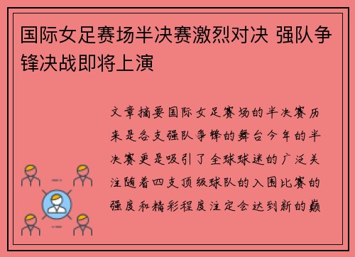 国际女足赛场半决赛激烈对决 强队争锋决战即将上演