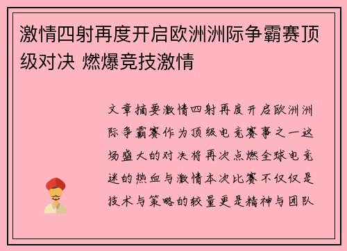 激情四射再度开启欧洲洲际争霸赛顶级对决 燃爆竞技激情