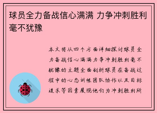 球员全力备战信心满满 力争冲刺胜利毫不犹豫
