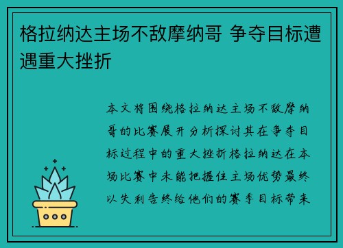 格拉纳达主场不敌摩纳哥 争夺目标遭遇重大挫折