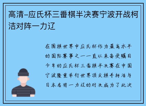 高清-应氏杯三番棋半决赛宁波开战柯洁对阵一力辽