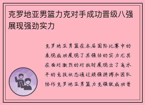 克罗地亚男篮力克对手成功晋级八强展现强劲实力