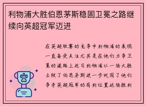 利物浦大胜伯恩茅斯稳固卫冕之路继续向英超冠军迈进