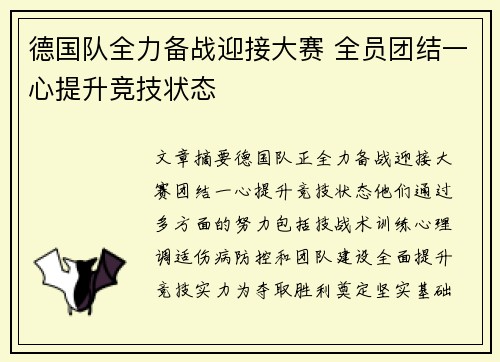德国队全力备战迎接大赛 全员团结一心提升竞技状态