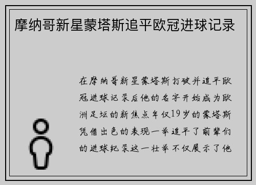 摩纳哥新星蒙塔斯追平欧冠进球记录
