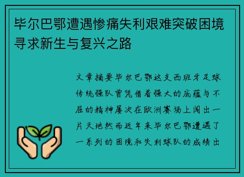 毕尔巴鄂遭遇惨痛失利艰难突破困境寻求新生与复兴之路