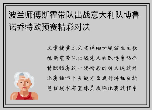 波兰师傅斯霍带队出战意大利队博鲁诺乔特欧预赛精彩对决