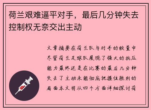 荷兰艰难逼平对手，最后几分钟失去控制权无奈交出主动