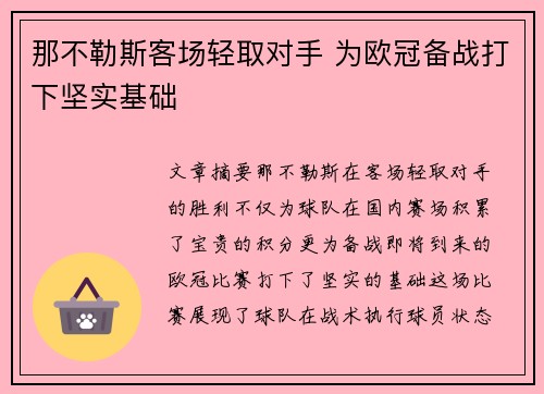 那不勒斯客场轻取对手 为欧冠备战打下坚实基础
