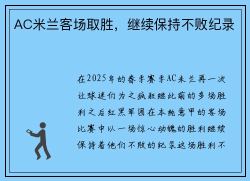 AC米兰客场取胜，继续保持不败纪录