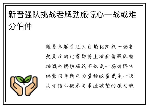 新晋强队挑战老牌劲旅惊心一战或难分伯仲