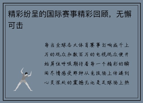 精彩纷呈的国际赛事精彩回顾，无懈可击