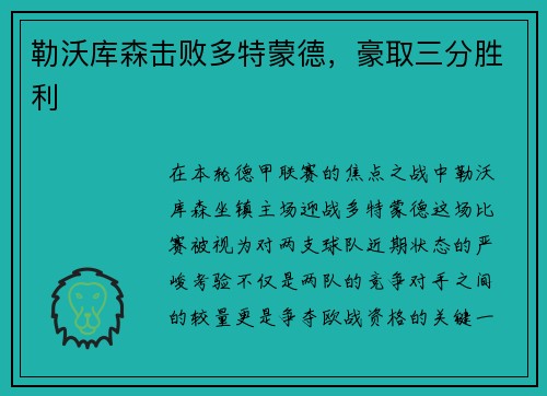 勒沃库森击败多特蒙德，豪取三分胜利
