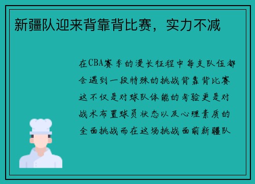 新疆队迎来背靠背比赛，实力不减