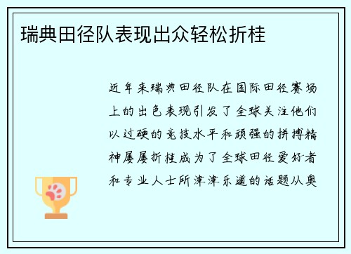 瑞典田径队表现出众轻松折桂
