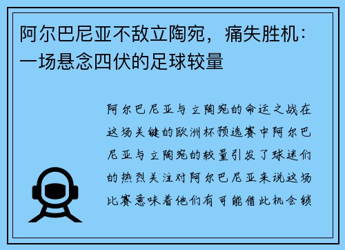 阿尔巴尼亚不敌立陶宛，痛失胜机：一场悬念四伏的足球较量